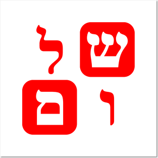 Hebrew Word for Peace Shalom Hebrew Letters Red Aesthetic Posters and Art